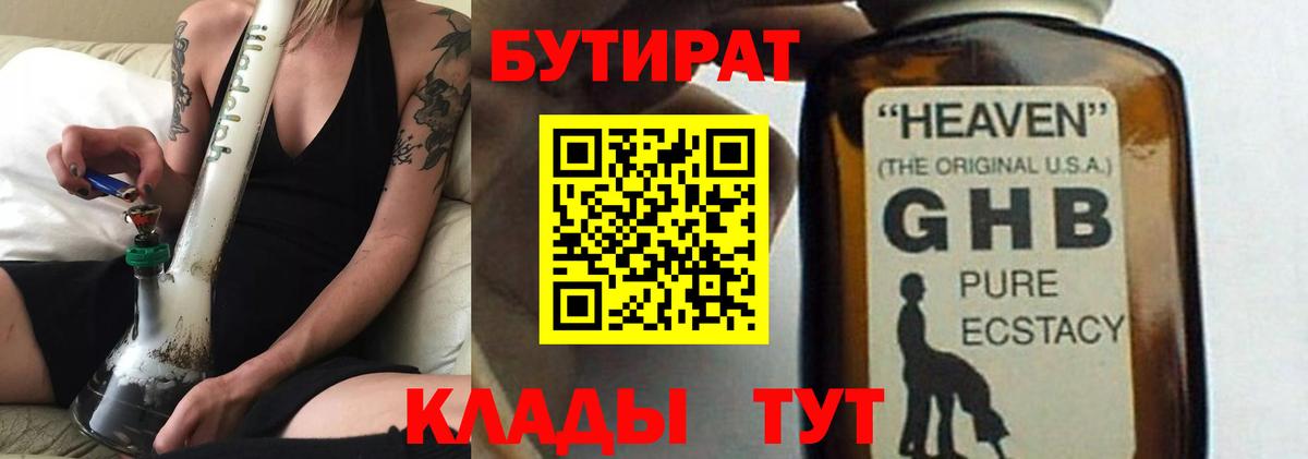 БУТИРАТ жидкий экстази Кувандык